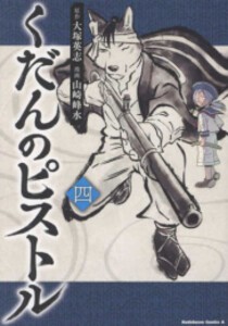 [新品]くだんのピストル (1-4巻 最新刊) 全巻セット