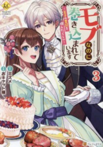 [新品]モブなのに巻き込まれています 王子の胃袋を掴んだらしい (1-3巻 全巻) 全巻セット