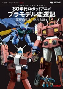 [新品]キャラクター・プラモデル・アーカイブ Vol.001