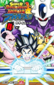 [新品]スーパードラゴンボールヒーローズ アバターズ!! (1-4巻 最新刊) 全巻セット