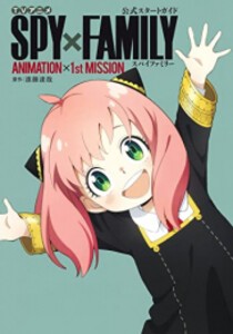 [新品]TVアニメ『スパイファミリー SPY×FAMILY』公式スタートガイド ANIMATION×1stMISSION