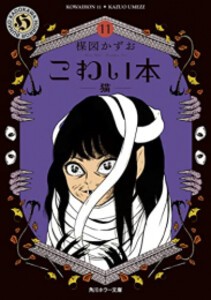 [中古]こわい本 (1-11巻) 全巻セット コンディション(良い)