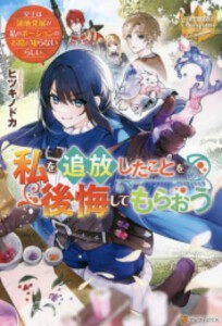 [新品][ライトノベル]私を追放したことを後悔してもらおう (全1冊)