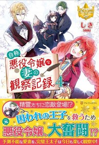 [新品][ライトノベル]自称悪役令嬢な妻の観察記録 (全4冊) 全巻セット