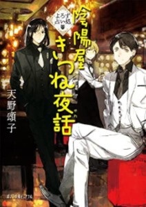 [新品][ライトノベル]よろず占い処 (全15冊) 全巻セット