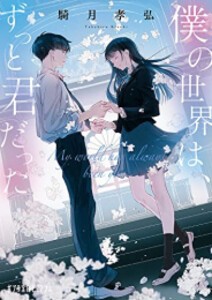 [新品][ライトノベル]僕の世界は、ずっと君だった (全1冊)