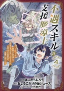 [新品]不遇スキルの支援魔導士 (1-4巻 最新刊) 全巻セット