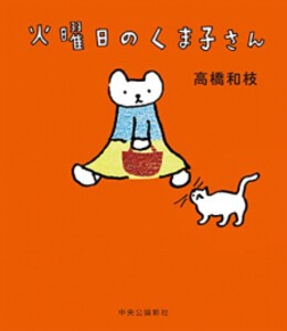 [新品]火曜日のくま子さん (1巻 全巻)