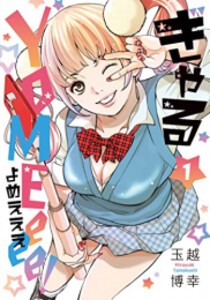 [新品]ぎゃるYOMEeee! (1巻 最新刊)