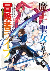 [新品]魔王と聖女が導く冒険者ライフ -魔法適性0だけど極大魔力に覚醒しました- (1-2巻 最新刊) 全巻セット