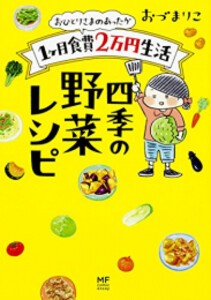 [新品]おひとりさまのあったか1ヶ月食費2万円生活 (全2冊) 全巻セット