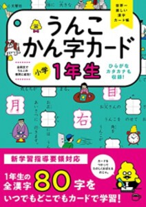 [新品]うんこかん字カード 小学1年生