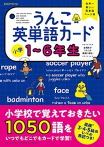 [新品]うんこ英単語カード 小学1〜6年生