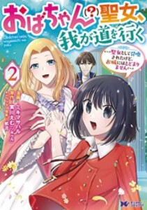 [新品]おばちゃん(?)聖女、我が道を行く〜聖女として召喚されたけど、お城にはとどまりません〜 (1-2巻 最新刊) 全巻セット