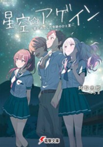 [新品][ライトノベル]星空☆アゲイン 〜君と過ごした奇跡のひと夏〜 (全1冊)