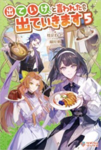 [新品][ライトノベル]出ていけ、と言われたので出ていきます (全5冊) 全巻セット