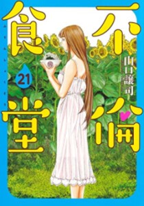 [新品][全巻収納ダンボール本棚付]不倫食堂 (1-21巻 最新刊) 全巻セット