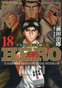 [新品][全巻収納ダンボール本棚付]ひろ HERO (1-18巻 全巻) 全巻セット