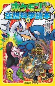 [新品]ポケモン空想科学読本 (全4冊) 全巻セット