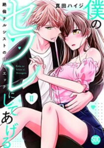 [新品]僕のセフレにしてあげる (1-2巻 最新刊) 全巻セット