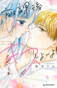 [新品]放課後キスしよーよ (1巻 全巻)