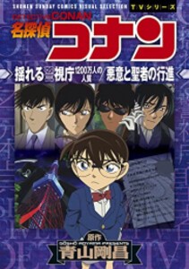 [新品]アニメ版 名探偵コナン 揺れる警視庁 1200万人の人質 (1巻 全巻)