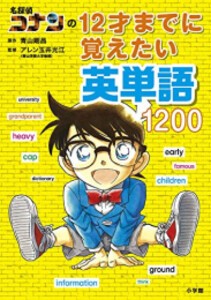 [6月中旬より発送予定][新品]名探偵コナンの12才までに覚えたい英単語1200[入荷予約]