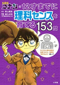 [新品]名探偵コナンの12才までに理科センスを育てる153問