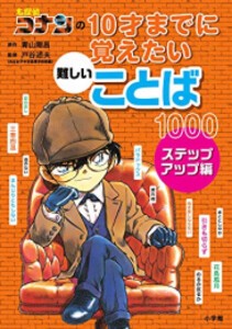 [新品]名探偵コナンの10才までに覚えたい難しいことば1000 (全2冊) 全巻セット