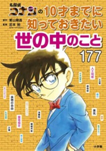 [新品]名探偵コナンの10才までに知っておきたい世の中のこと177