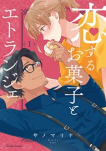 [新品]恋するお菓子とエトランジェ (1-2巻 最新刊) 全巻セット