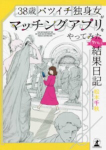 [新品]38歳バツイチ独身女がマッチングアプリをやってみたヤバい結果日記 (全2冊) 全巻セット