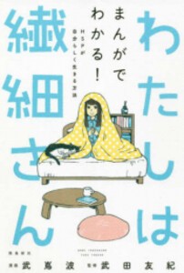 [新品]わたしは繊細さん まんがでわかる! HSPが自分らしく生きる方法 (1巻 全巻)