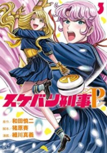 [新品]スケバン刑事Pretend (1-3巻 最新刊) 全巻セット