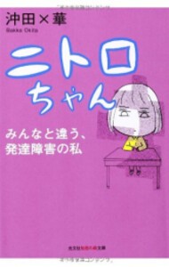 [新品]ニトロちゃん: みんなと違う、発達障害の私 (1巻 全巻)