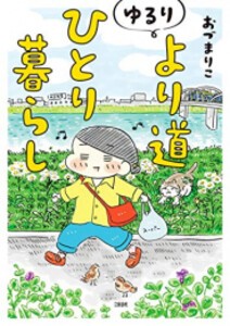 [新品]ゆるり より道ひとり暮らし (1巻 全巻)