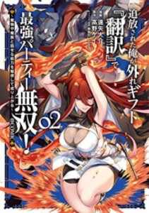 [新品]追放された俺が外れギフト『翻訳』で最強パーティー無双!@COMIC (1-2巻 最新刊) 全巻セット