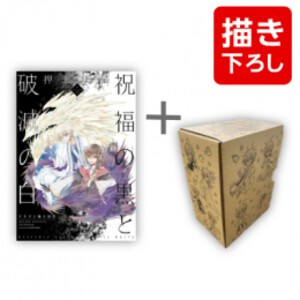 [新品]祝福の黒と破滅の白(5)ドラゴン騎士団 II + 押上美猫先生描き下ろし全巻収納BOX付き