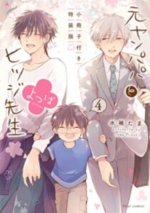 [新品]元ヤンパパとヒツジ先生よつば(4) 小冊子付き特装版