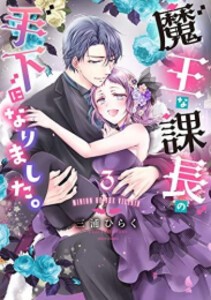 [新品]魔王な課長の手下になりました。 (1-3巻 全巻) 全巻セット