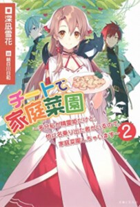 [新品][ライトノベル]チートで家庭菜園〜 (全2冊) 全巻セット