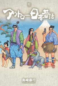 [新品]アウトロー日本昔話 (1巻 全巻)