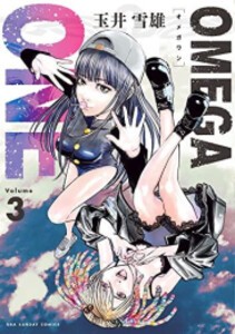 [新品]OMEGA ONE オメガワン (1-3巻 最新刊) 全巻セット