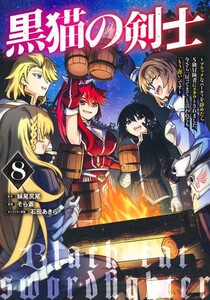 [新品]黒猫の剣士 (1-7巻 最新刊) 全巻セット