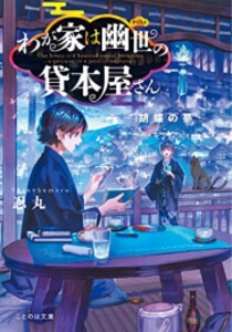 [新品][ライトノベル]わが家は幽世の貸本屋さん -胡蝶の夢- (全1冊)