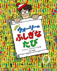 [新品]Newウォーリーの ふしぎな たび