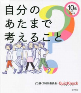 [新品]10歳からできる 自分のあたまで考えること