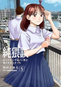 [新品]純猥談 (1-5巻 最新刊) 全巻セット