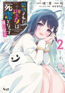 [新品]処刑された聖女は死霊となって舞い戻る (1-2巻 最新刊) 全巻セット