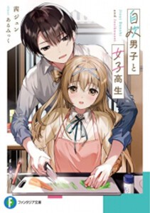 [新品][ライトノベル]自炊男子と女子高生 (全1冊)